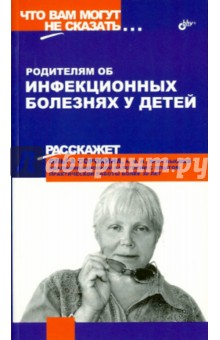 Родителям об инфекционных болезнях у детей - Ольга Сорокина