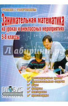 Занимательная математика на уроках и внеклассных мероприятиях. 5-8 классы - Щербакова, Гераськина