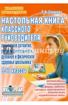 Настольная книга классного руководителя: Личностное развитие, учебная деятельность - Лидия Саляхова