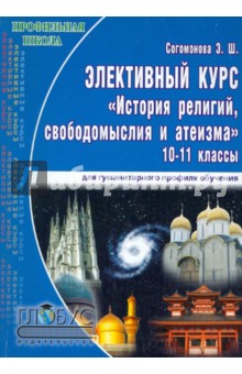Элективный курс История религий, свободомыслия и атеизма. 10-11 классы