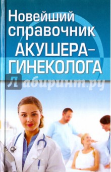Новейший справочник акушера-гинеколога - Черкасова, Храмова