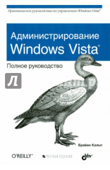Администрирование Windows Vista. Полное руководство - Брайан Кальп