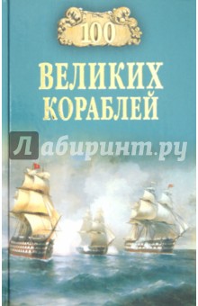 100 великих кораблей - Соломонов, Кузнецов, Золотарев