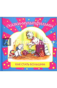 Книга: Как стать большим. Автор: Макарова, Карганова, Цыферов