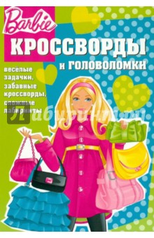 Сборник кроссвордов и головоломок Барби (№ 1208) - Александр Кочаров