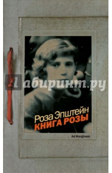 Книга Розы - Роза Эпштейн