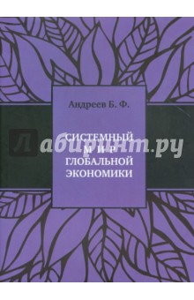 Системный мир глобальной экономики. Исторический филогенез и космический онтогенез - Б. Андреев