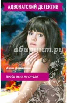 Когда меня не стало - Анна Данилова