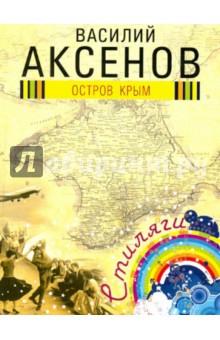 Остров Крым - Василий Аксенов