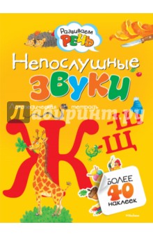Непослушные звуки Ж-Ш-Щ (с наклейками) - Ольга Земцова