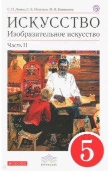 Искусство. Изобразительное искусство. 5 класс. Часть 2. ВЕРТИКАЛЬ. ФГОС - Ломов, Игнатьев, Кармазина