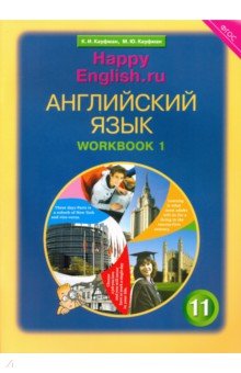 Английский язык. Рабочая тетрадь №1 к учебнику Happy English.ru. для 11 класса - Кауфман, Кауфман