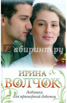 Ловушка для примерной девочки - Ирина Волчок