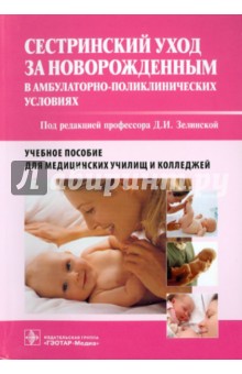 Сестринский уход за новорожденным в амбулатарно-поликлинических условиях - Зелинская, Кешишян, Терлецкая