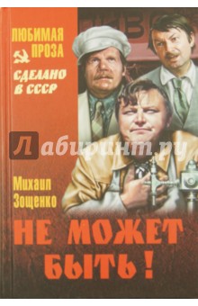 Не может быть! - Михаил Зощенко