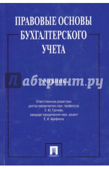 Правовые основы бухгалтерского учета. Учебник - Арефкина, Болтинова, Арзуманова