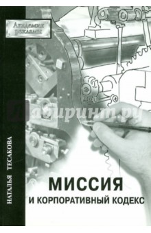 Миссия и Корпоративный кодекс - Наталия Тесакова