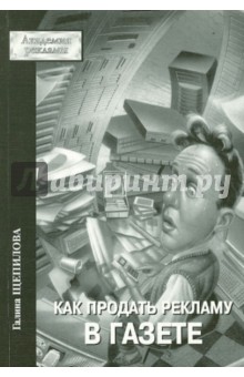 Как продать рекламу в газете - Галина Щепилова