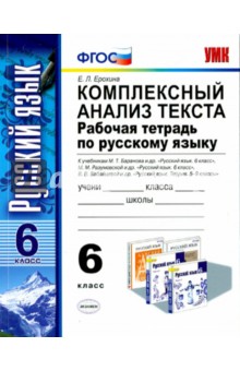 Русский язык. 6 класс. Комплексный анализ текста. Рабочая тетрадь. ФГОС - Елена Ерохина