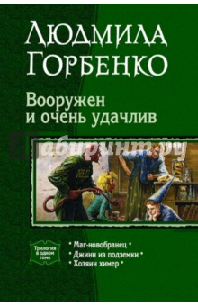Вооружен и очень удачлив. Трилогия в одном томе - Людмила Горбенко