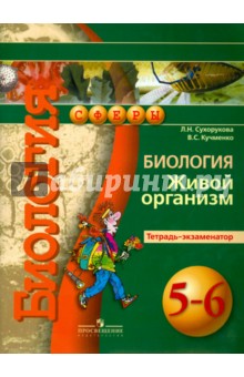 Биология. Живой организм. 5-6 классы. Тетрадь-экзаменатор - Сухорукова, Кучменко изображение обложки