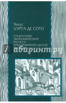 Социализм, экономический расчет и предпринимательская функция - Уэрта Де Сото Хесус