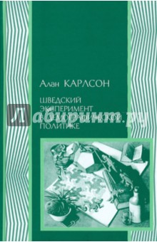 Шведский эксперимент в демографической политике: Гуннар и Альва Мюрдали и межвоенный кризис... - Алан Карлсон