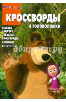 Сборник кроссвордов и головоломок Маша и Медведь (№ 1231) - Александр Кочаров