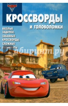 Сборник кроссвордов и головоломок Тачки 2 (№ 1232) - Александр Кочаров