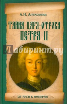 Тайна царя-отрока Петра II - Адель Алексеева изображение обложки