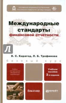 Международные стандарты финансовой отчетности - Карагод, Трофимова