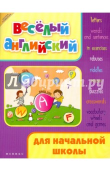 Веселый английский для начальной школы - Валерий Степанов