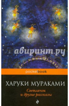 Светлячок и другие рассказы - Харуки Мураками