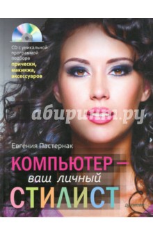 Компьютер - ваш личный стилист (+CD) - Евгения Пастернак