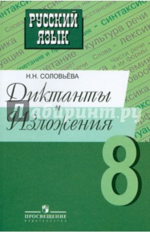 Русский язык. Диктанты и изложения. 8 класс. Пособие для учителей - Наталья Соловьева