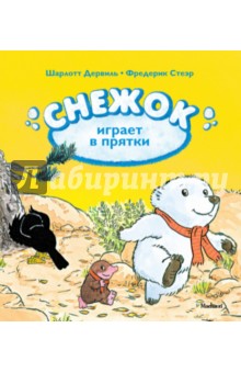 Снежок играет в прятки - Дервиль, Стеэр