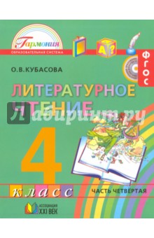 скачать учебник литературное чтение кубасова 4 класс