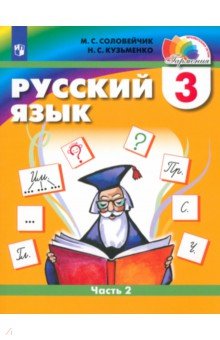3 класс русский язык решебник соловейчик кузьменко