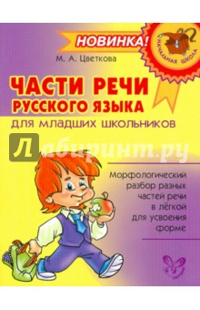 Части речи русского языка для младших школьников - Марианна Цветкова