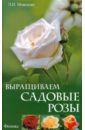 Любовь Мовсесян - Выращиваем садовые розы обложка книги
