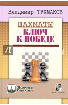 Шахматы. Ключ к победе - Владимир Тукмаков
