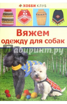 Вяжем одежду для собак - Елена Юдина