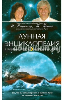 Лунная энциклопедия в вопросах и ответах, календарь до 2022 г. - Паунггер, Поппе