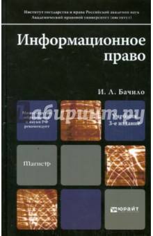 Информационное право. Учебник для магистров - Иллария Бачило