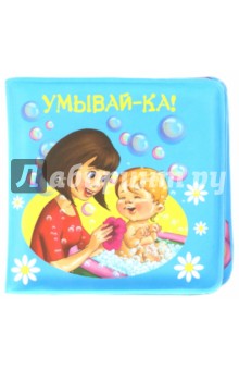 Умывай-ка! Для детей от 1 года - Мошковская, Лагздынь