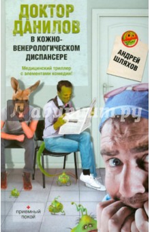 Доктор Данилов в кожно-венерологическом диспансере - Андрей Шляхов