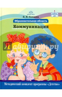 Образовательная область КоммуникацияМетод.компл. - Ольга Сомкова