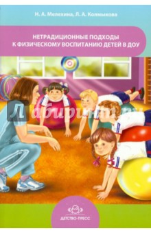 Нетрадиционные подходы к физическому воспитанию детей в ДОУ - Милехина, Колмыкова