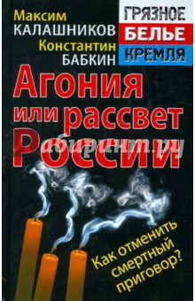 Агония или рассвет России. Как отменить смертный приговор? - Калашников, Бабкин