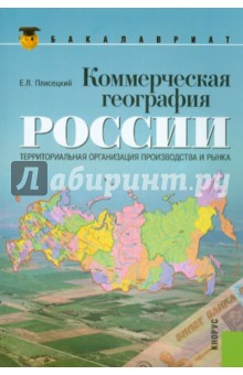 Коммерческая география России. Территориальная организация производства и рынка - Евгений Плисецкий